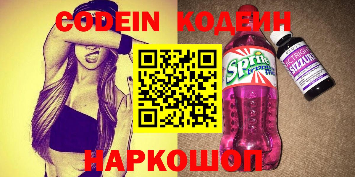 Codein Purple Drank  Вход с VPN  Кодеин Purple Drank  Рыбинск 